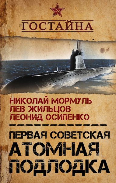 Обложка книги  «Первая советская атомная подлодка. История создания»