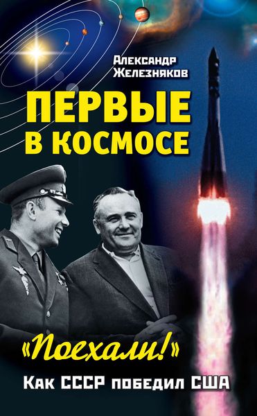 Обложка книги  «Первые в космосе. Как СССР победил США»