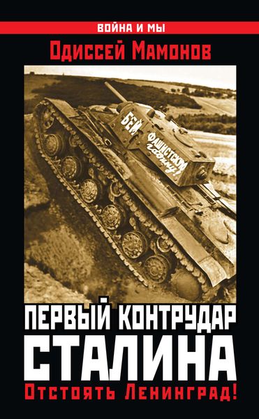 Обложка книги  «Первый контрудар Сталина. Отстоять Ленинград!»