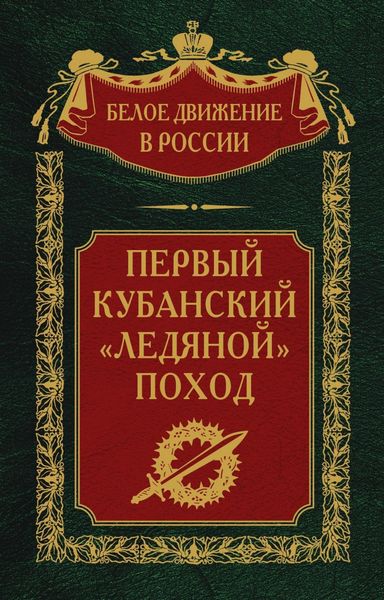 Обложка книги  «Первый кубанский («Ледяной») поход»