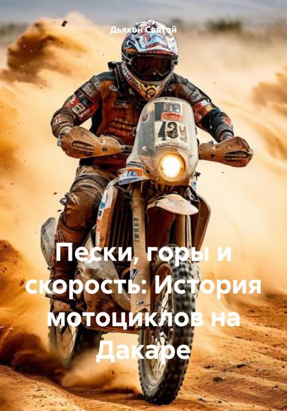 Обложка книги  «Пески, горы и скорость: История мотоциклов на Дакаре»