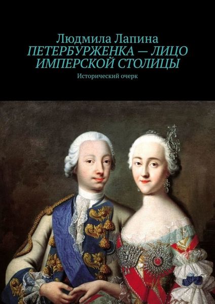 Обложка книги  «Петербурженка – лицо имперской столицы. Исторический очерк»