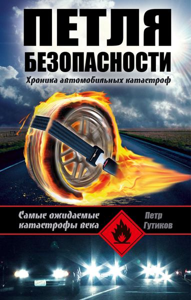 Обложка книги  «Петля безопасности: хроника автомобильных катастроф»