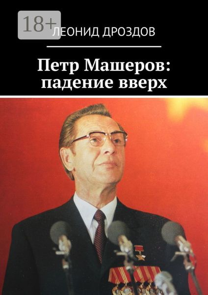 Обложка книги  «Петр Машеров: падение вверх»