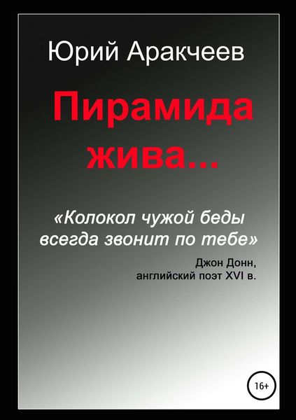 Обложка книги  «Пирамида жива…»