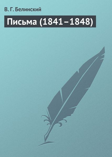 Обложка книги  «Письма (1841–1848)»