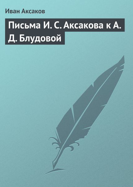 Обложка книги  «Письма И. С. Аксакова к А. Д. Блудовой»
