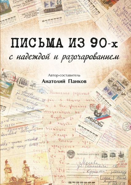 Обложка книги «Письма из 90-х с надеждой и разочарованием»
