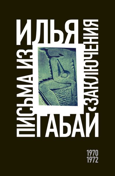 Обложка книги  «Письма из заключения (1970–1972)»