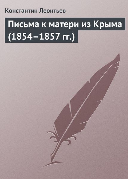 Обложка книги  «Письма к матери из Крыма (1854–1857 гг.)»