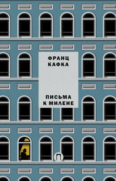 Обложка книги  «Письма к Милене»