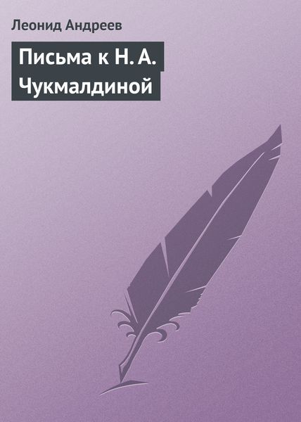 Обложка книги  «Письма к Н. А. Чукмалдиной»