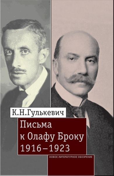Обложка книги  «Письма к Олафу Броку. 1916–1923»