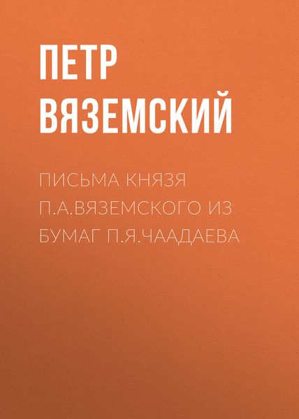 Обложка книги  «Письма князя П.А.Вяземского из бумаг П.Я.Чаадаева»