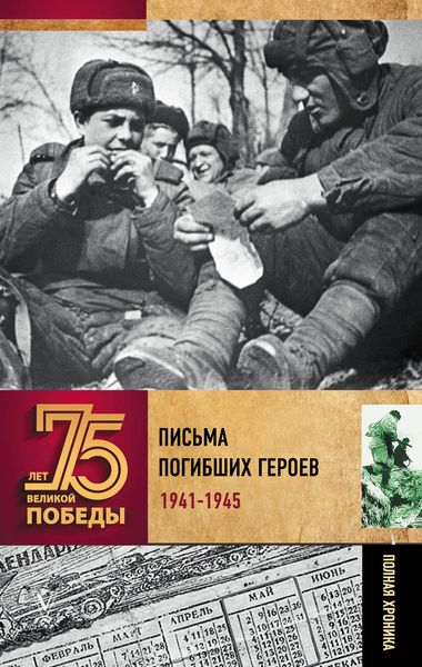 Обложка книги  «Письма погибших героев»