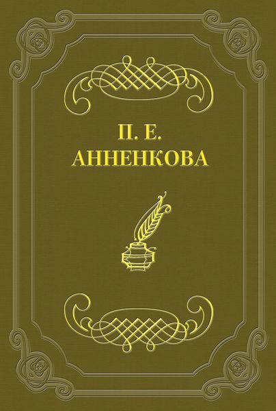 Обложка книги  «Письма Полины Анненковой»