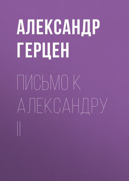 Обложка книги  «Письмо к Александру II»