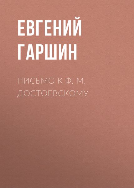 Обложка книги  «Письмо к Ф. М. Достоевскому»
