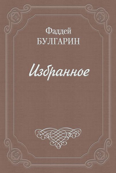 Обложка книги  «Письмо к И. И. Глазунову»