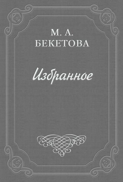 Обложка книги  «Письмо М. А. Бекетовой к В. А. Пясту»