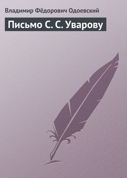 Обложка книги  «Письмо С. С. Уварову»