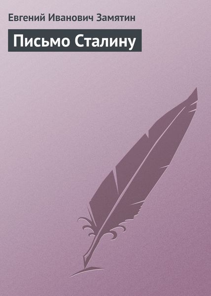 Обложка книги  «Письмо Сталину»