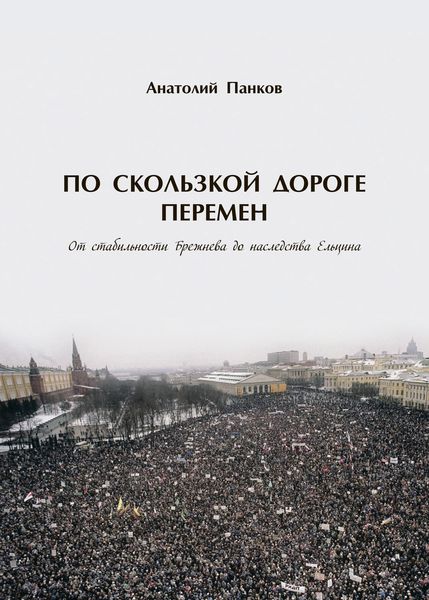 Обложка книги  «По скользкой дороге перемен. От стабильности Брежнева до наследства Ельцина»