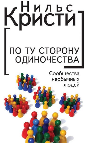 Обложка книги  «По ту сторону одиночества. Сообщества необычных людей»