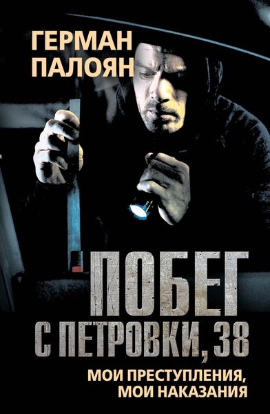 Обложка книги  «Побег с Петровки, 38. Мои преступления, мои наказания»