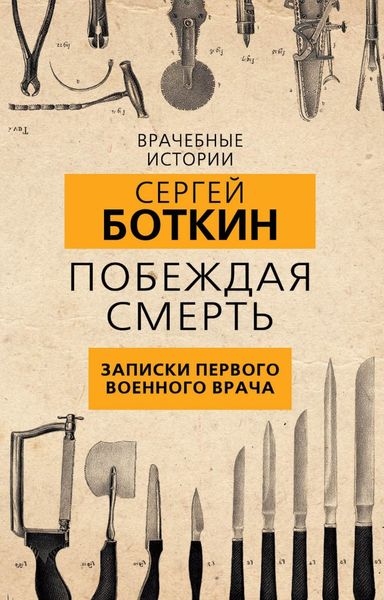 Обложка книги  «Побеждая смерть. Записки первого военного врача»