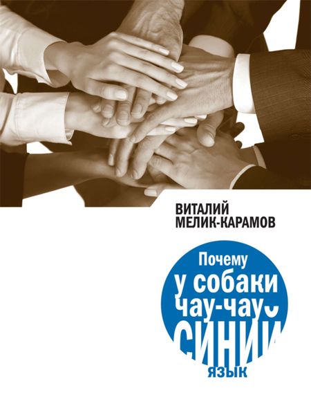 Обложка книги  «Почему у собаки чау-чау синий язык»