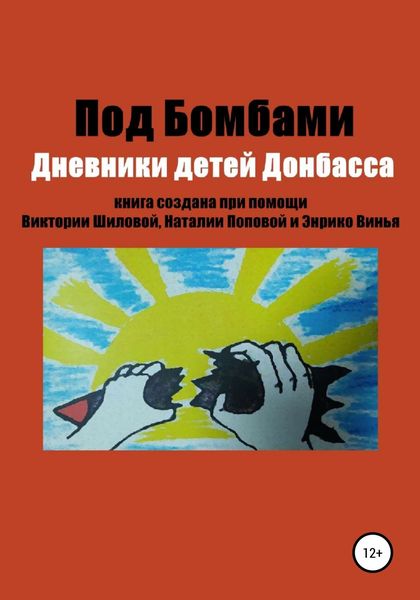 Обложка книги  «Под бомбами. Дневники детей Донбасса»