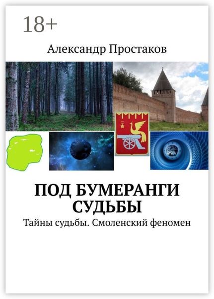Обложка книги  «Под бумеранги судьбы. Тайны судьбы. Смоленский феномен»