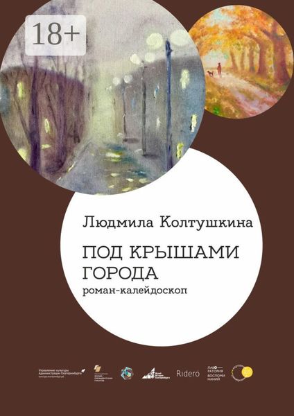 Обложка книги  «Под крышами города. Роман-калейдоскоп»