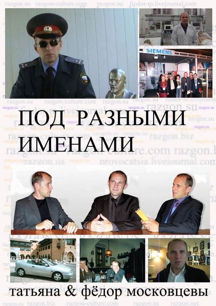 Обложка книги  «Под разными именами»