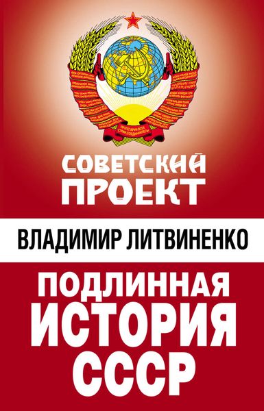 Обложка книги  «Подлинная история СССР»