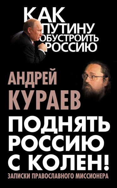 Обложка книги  «Поднять Россию с колен! Записки православного миссионера»
