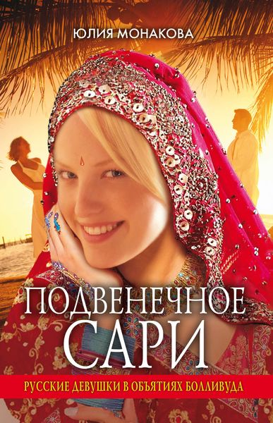 Обложка книги  «Подвенечное сари. Русские девушки в объятиях Болливуда»