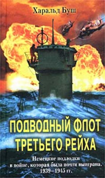Обложка книги  «Подводный флот Третьего рейха. Немецкие подлодки в войне, которая была почти выиграна. 1939-1945»