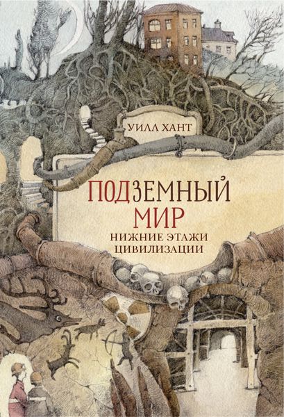 Обложка книги  «Подземный мир. Нижние этажи цивилизации»