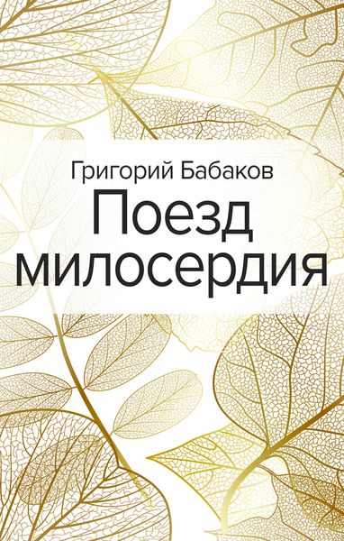 Обложка книги  «Поезд милосердия»