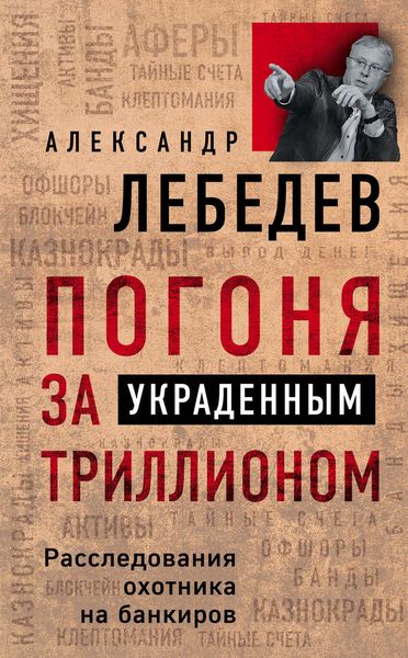 Обложка книги  «Погоня за украденным триллионом. Расследования охотника на банкиров»