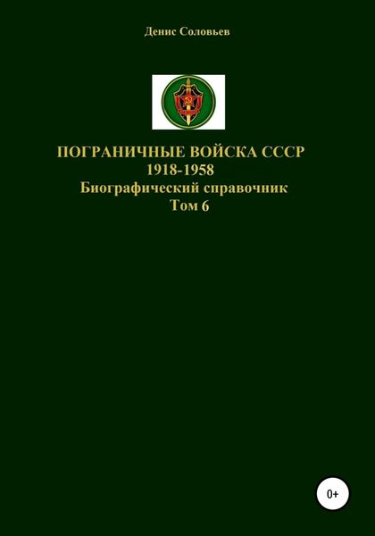 Обложка книги  «Пограничные войска СССР 1918-1958. Том 6»
