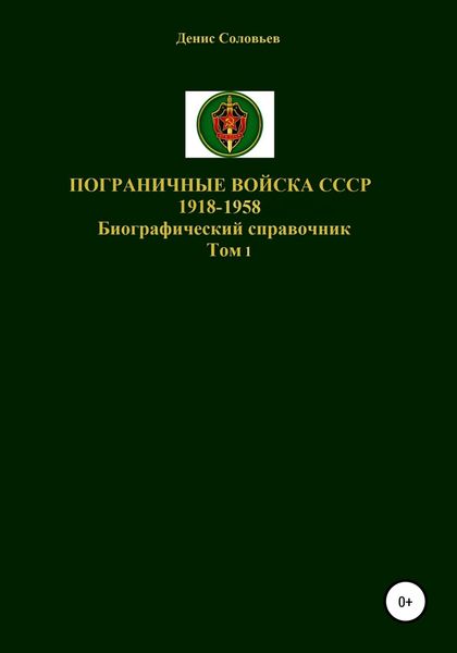 Обложка книги  «Пограничные войска СССР 1918-1958 гг.»