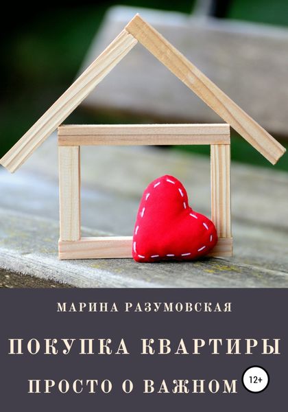 Обложка книги  «Покупка квартиры. Просто о важном»