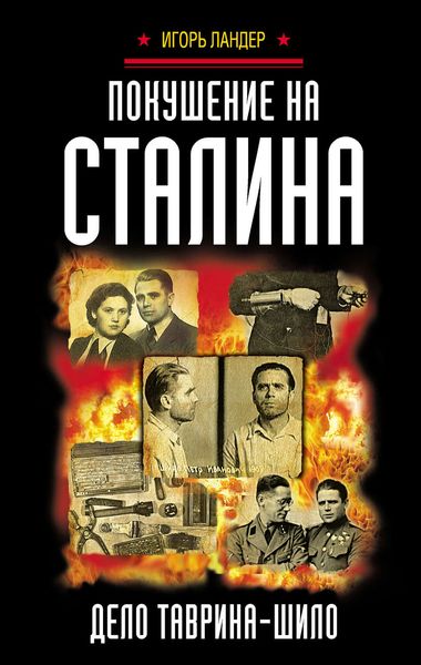 Обложка книги  «Покушение на Сталина. Дело Таврина – Шило»