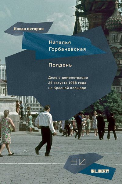 Обложка книги  «Полдень. Дело о демонстрации 25 августа 1968 года на Красной площади»