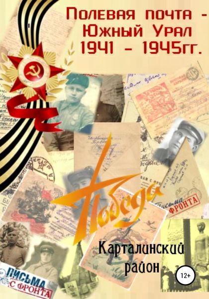 Обложка книги  ««Полевая почта – Южный Урал: Карталинский район» (письма с фронта 1941-1945 гг.)»
