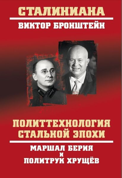 Обложка книги  «Политтехнология стальной эпохи. Маршал Берия и политрук Хрущев»