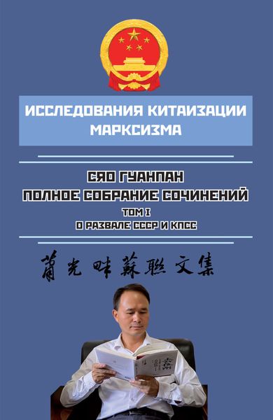 Обложка книги  «Полное собрание сочинений. Том I. О развале СССР и КПСС»